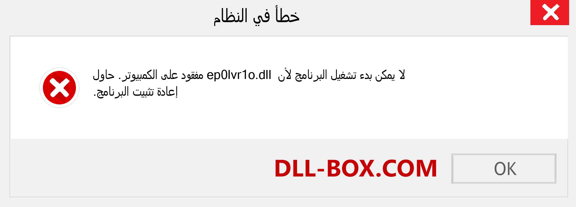 ملف ep0lvr1o.dll مفقود ؟. التنزيل لنظام التشغيل Windows 7 و 8 و 10 - إصلاح خطأ ep0lvr1o dll المفقود على Windows والصور والصور