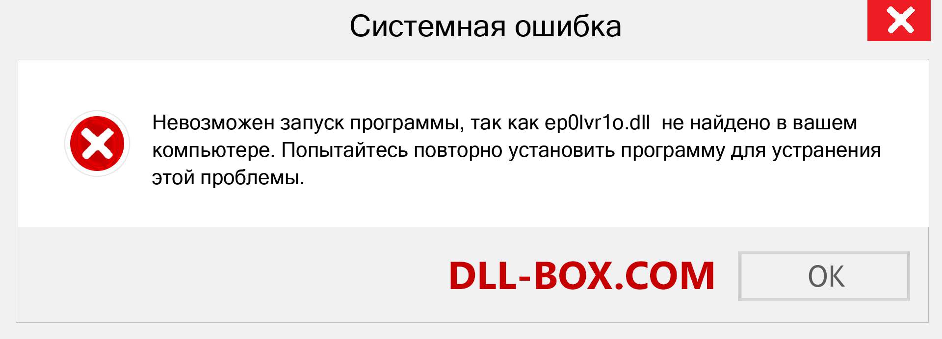 Файл ep0lvr1o.dll отсутствует ?. Скачать для Windows 7, 8, 10 - Исправить ep0lvr1o dll Missing Error в Windows, фотографии, изображения