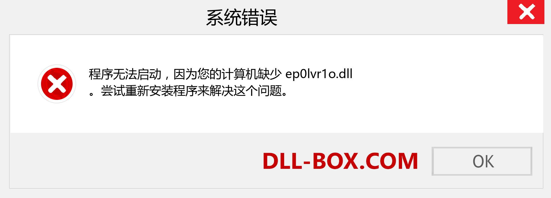 ep0lvr1o.dll 文件丢失？。 适用于 Windows 7、8、10 的下载 - 修复 Windows、照片、图像上的 ep0lvr1o dll 丢失错误